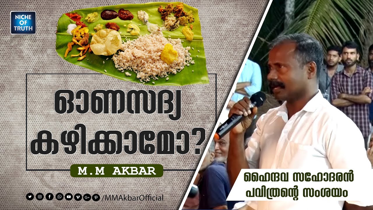 ഓണസദ്യ കഴിക്കാമോ? Hindu Brother Pavithran Ask to MM Akbar | Onam Sadhya