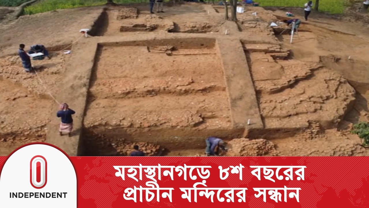 মহাস্থানগড়ে পাল আমলের ৮০০ বছরের পুরোনো মন্দিরের ধ্বংসাবশেষ উন্মোচন | Bogura | Independent TV