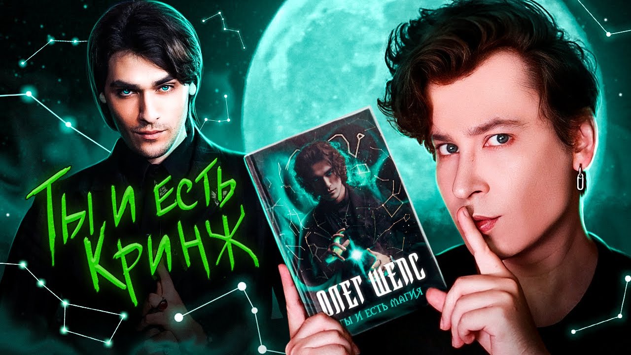 МАГИЯ КРИНЖА ОТ ОЛЕГА ШЕПСА 🔮🤡 БРЕДОВАЯ КНИГА САМОГО ПОПУЛЯРНОГО ЭКСТРАСЕНСА-НЕТАКУСИ