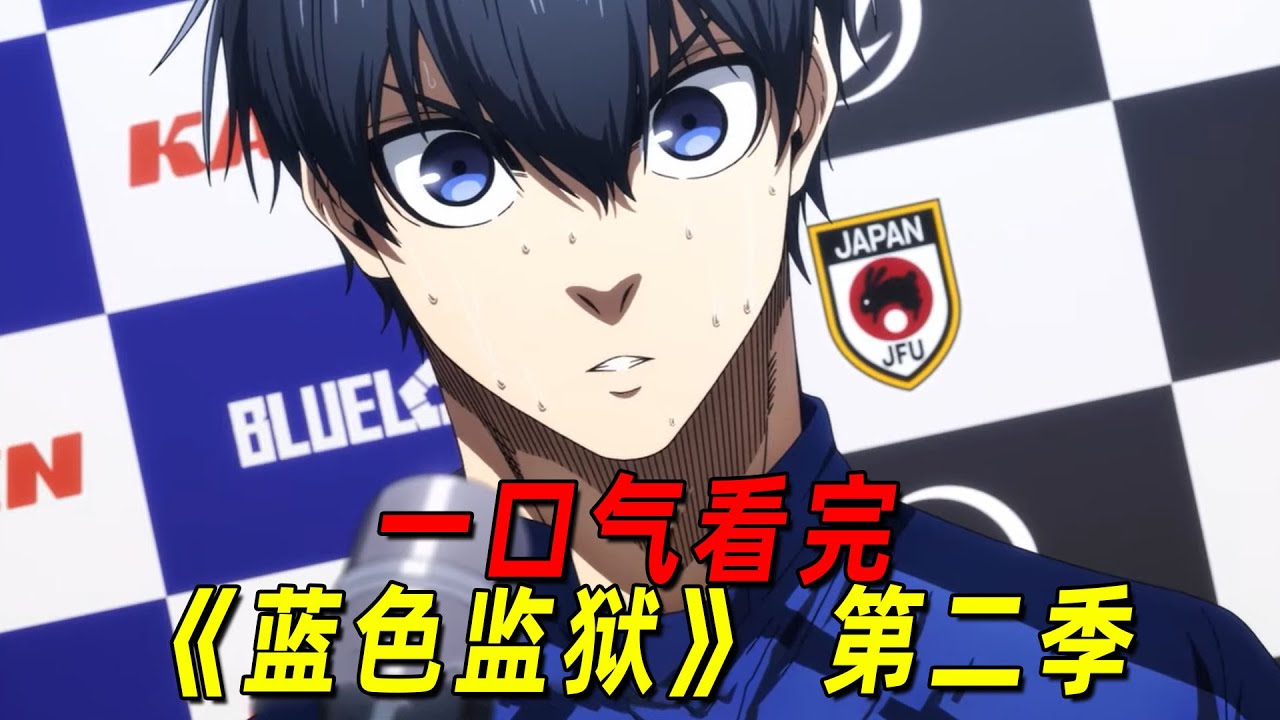 一口气看完《蓝色监狱》第二季！蓝色监狱高燃对决日本U20，洁世一极限翻盘、绝杀比赛！
