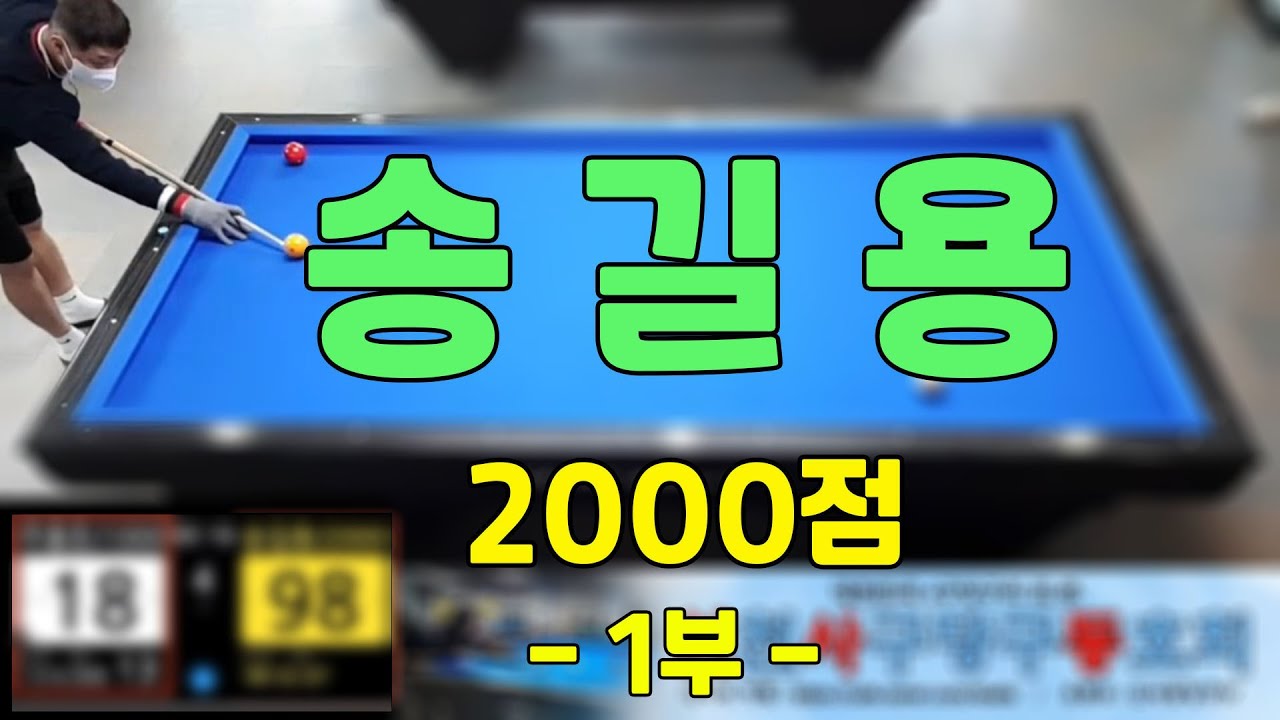 인천사구당구동호회 : 송길용 vs 주홍돈   - 1부 -