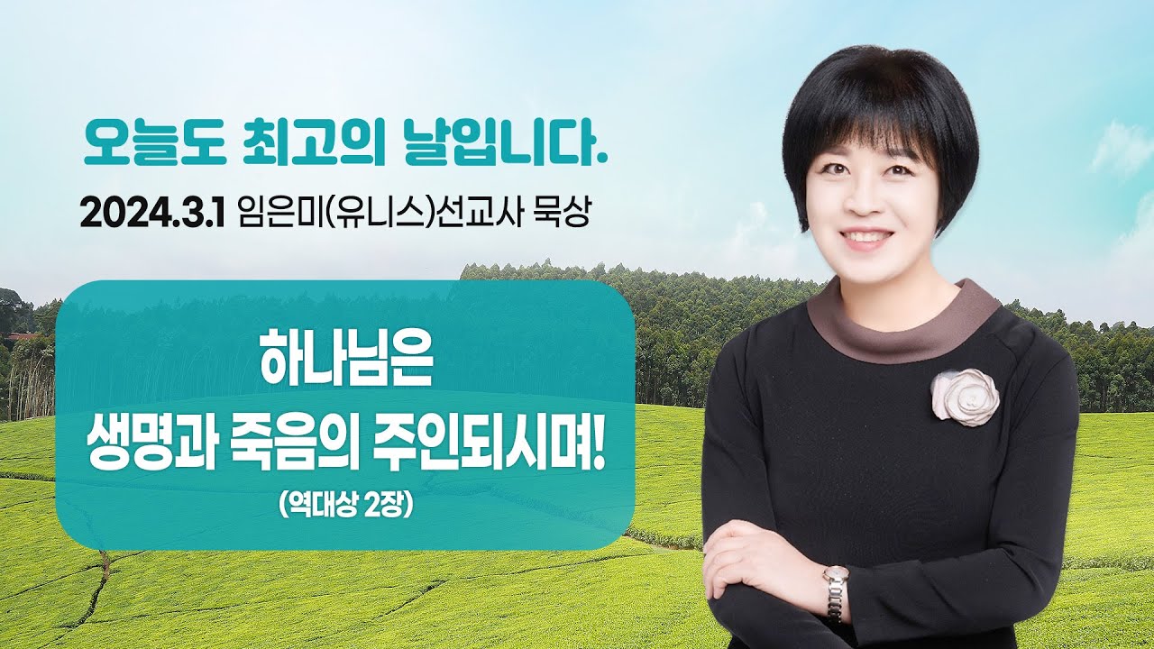 임은미(유니스) 선교사 묵상 듣기 - 하나님은 생명과 죽음의 주인되시며! (역대하 2장)