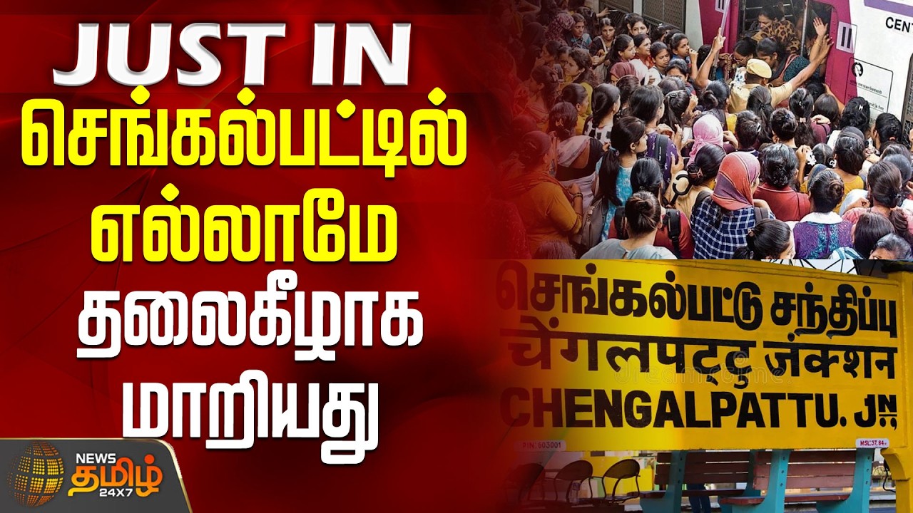 Chengalpattu Railway Station Crowd | செங்கல்பட்டில் எல்லாமே தலைகீழாக மாறியது