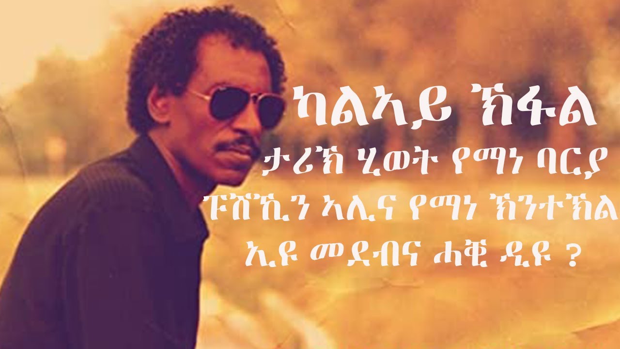 🔵ኻልኣይን መወዳእታን ኽፋል ታሪክ ሂወት የማነ ባርያ | Last Part History of yemane barya Eritrean Music 2021