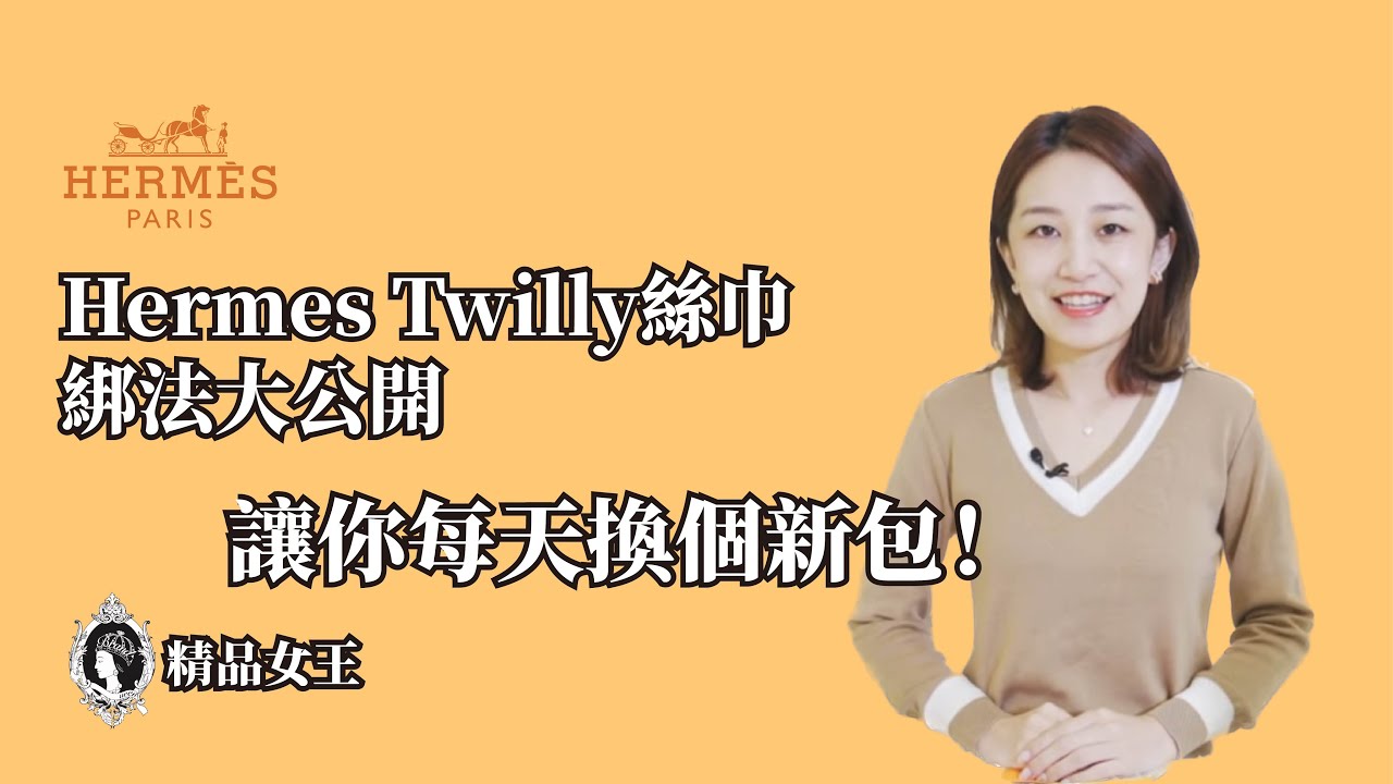 【精品教學】每天都像換個新包！愛馬仕Hermes Twilly絲巾 日本闆娘私藏X綁法