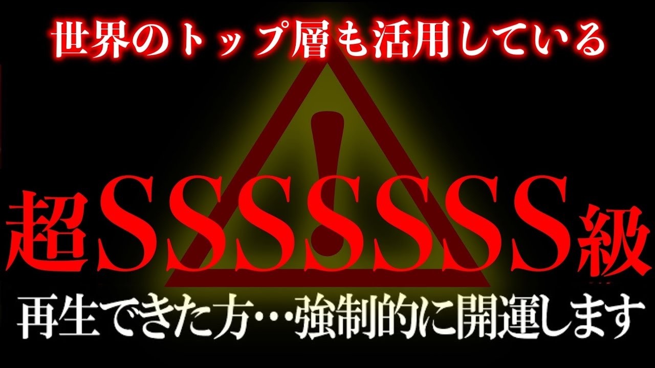 ※効果があまりにも強すぎて３回も削除された本物の超SSSSSS級の動画です。効果が強過ぎるため削除の可能性があります 警告です 他言無用でお願いします 必ず何があっても見ておいて下さい願いが叶ってゆく