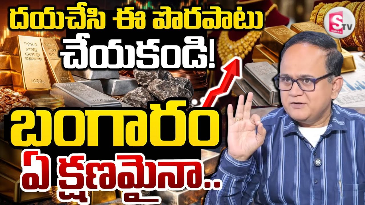Today Gold Price in Telugu 2026 |Gold Investment Planning | ANIL SINGH | Gold Rate| SumanTV Shirisha