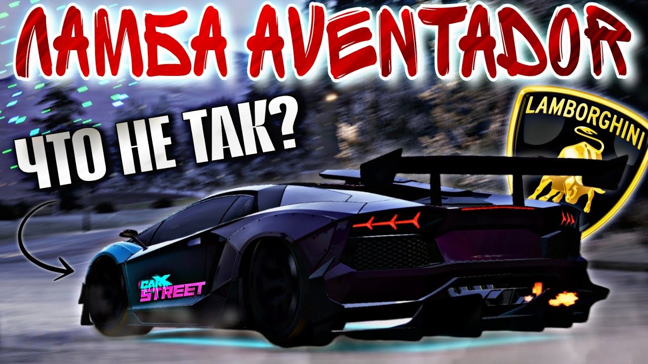 CarX Street🔥ОБЗОР LAMBO AVENTADOR👀ЧТО НЕ ТАК С КРАСАВЦЕМ?😭ВСЕ ЗАМЕРЫ ДИНАМИКИ В КЛУБАХ|ТА|МАКСИМАЛКА