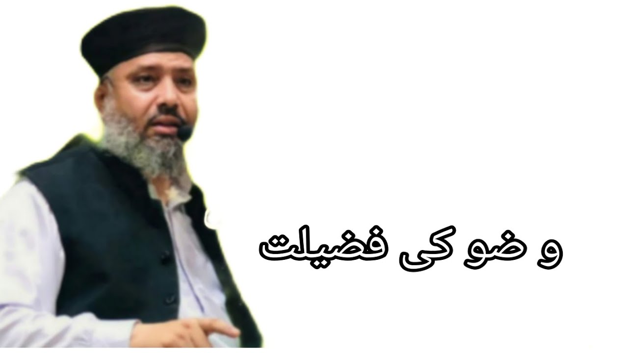Qari Abdulghafoor Chishti Jlali / و ضو کی فضیلت 