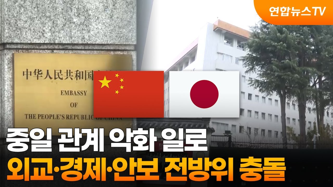 중일 관계 악화 일로&hellip;외교&middot;경제&middot;안보 전방위 충돌 / 연합뉴스TV (YonhapnewsTV)
