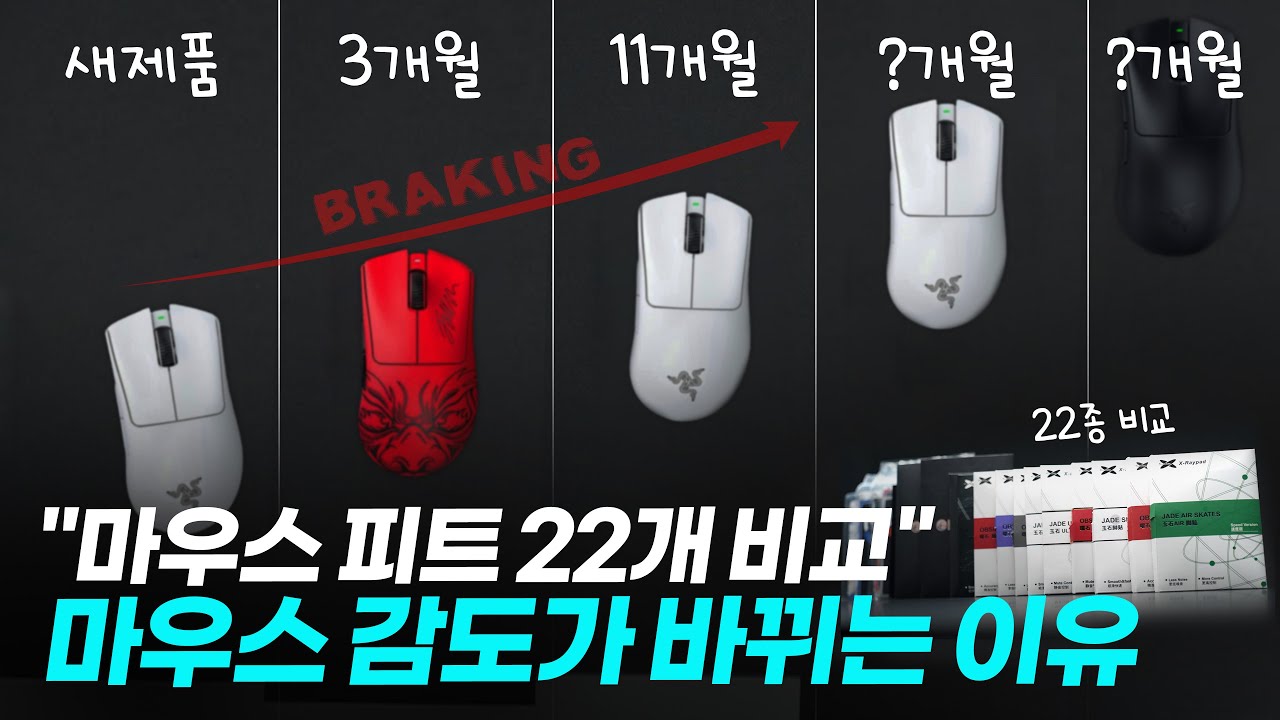 마우스 감도가 바뀌는 이유! 마우스 피트 22개 슬라이딩 비교 해봤습니다. 브레이킹 패드부터 유리패드까지 7개 패드에서 피트별 슬라이딩 테스트