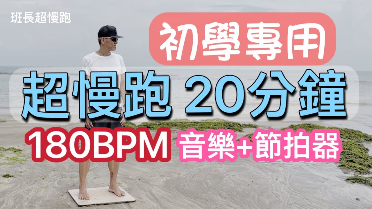 超慢跑20分鐘-2❤️｜初學專用｜180BPM跑20分鐘｜(音樂+節拍器)｜得勝得勝｜班長超慢跑