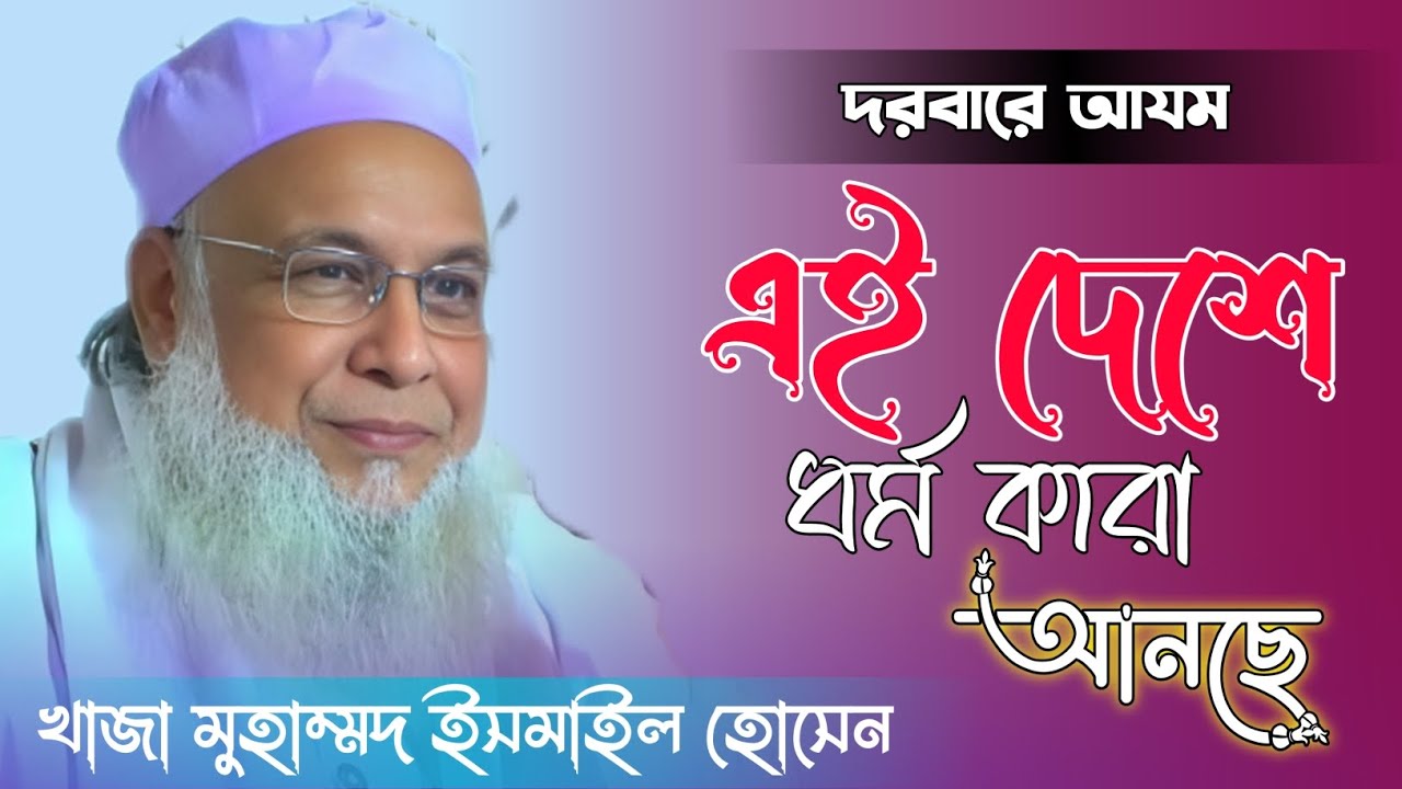 এই দেশে ধর্ম কারা আনছে | দরবারে আযম কমপ্লেক্স | খাজা ইসমাইল হোসেন আল ক্বাদেরী সাহেব | সাধারন মিডিয়া 