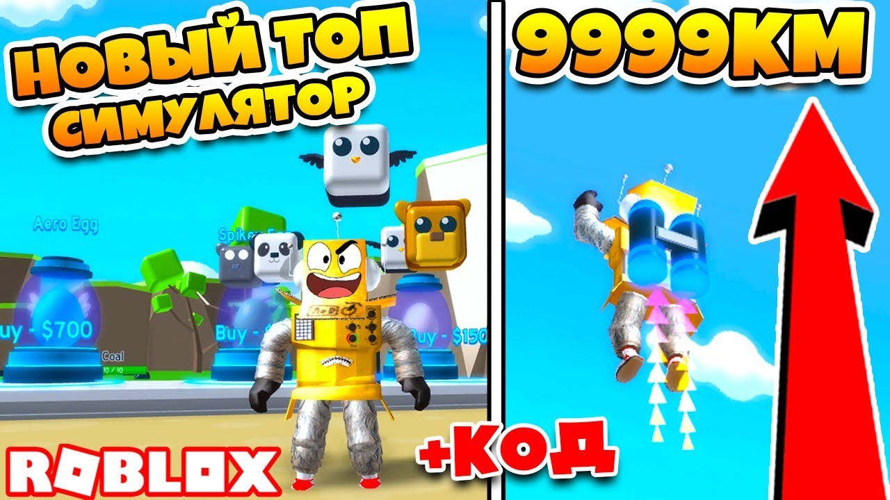 СИМУЛЯТОР ДЖЕТПАКА! САМЫЙ ВЫСОКИЙ ПОЛЁТ С ПИТОМЦАМИ ROBLOX Jetpack Simulator
