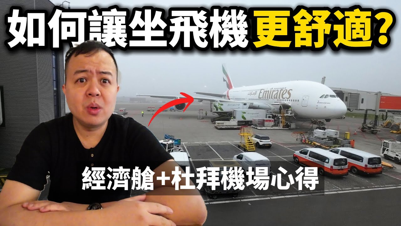 坐長途飛機更舒適的方法，阿聯酋經濟艙與杜拜機場心得