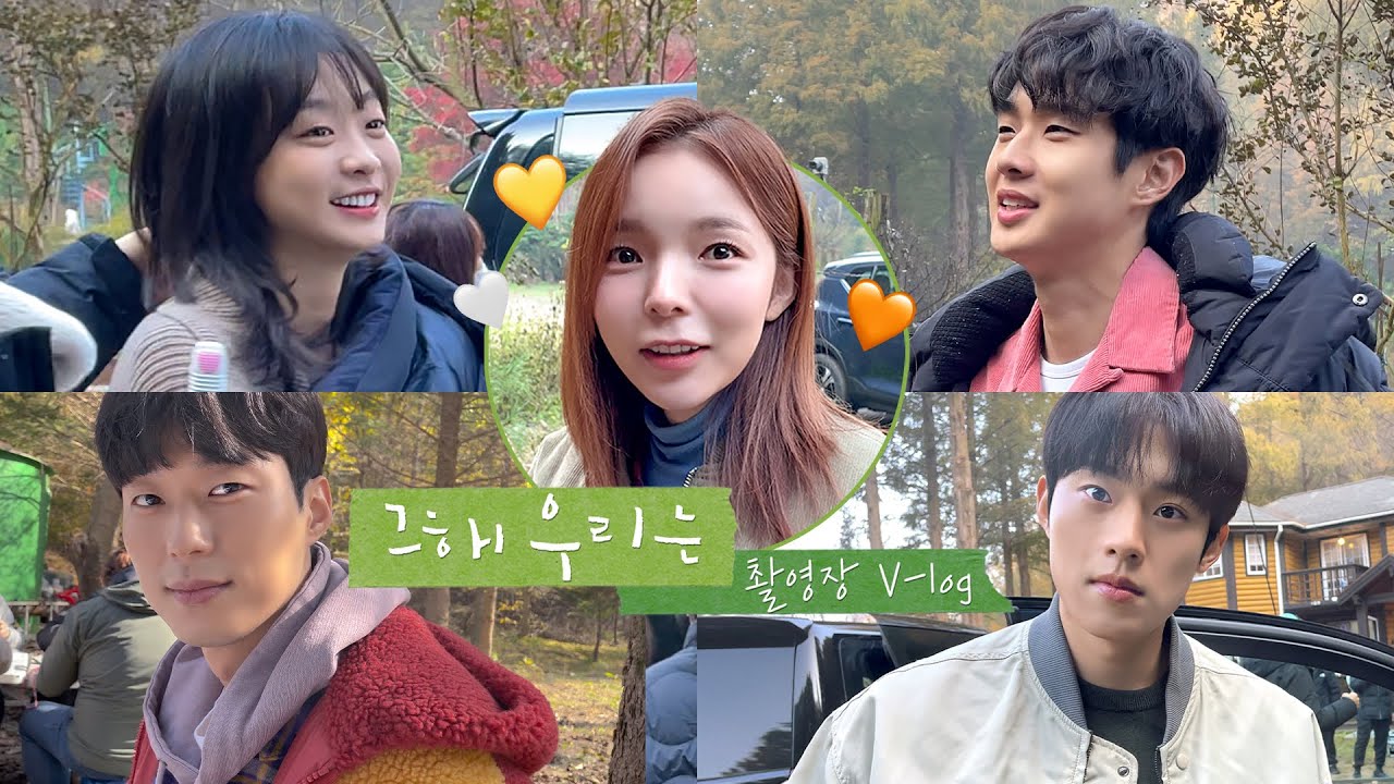 ‘그 해 우리는’ 촬영장 밖 아무말 로맨스(?) | 최우식 김다미 김성철 안동구 그리고 박진주🤍