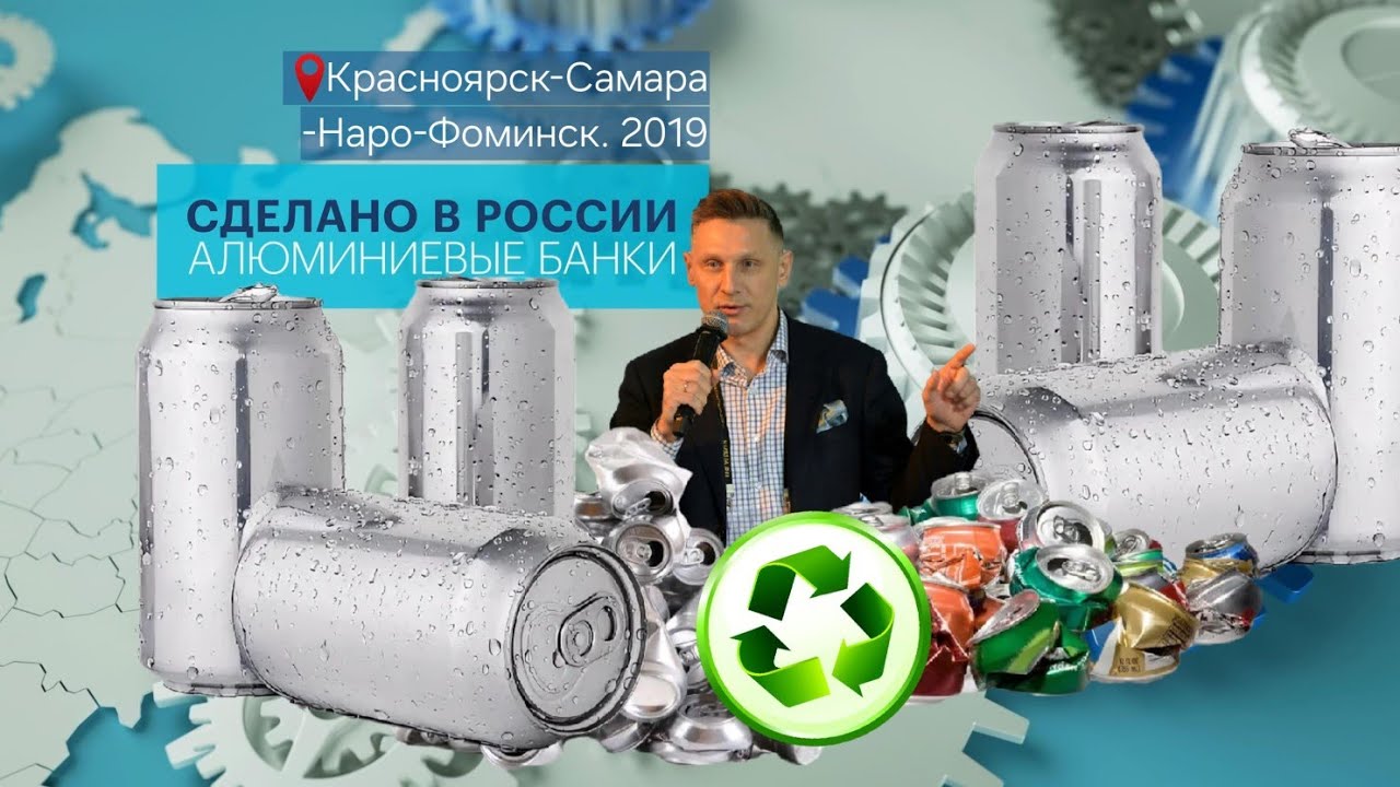 БАНКИ ДЛЯ НАПИТКОВ. Сделано в России с Вячеславом Волковым