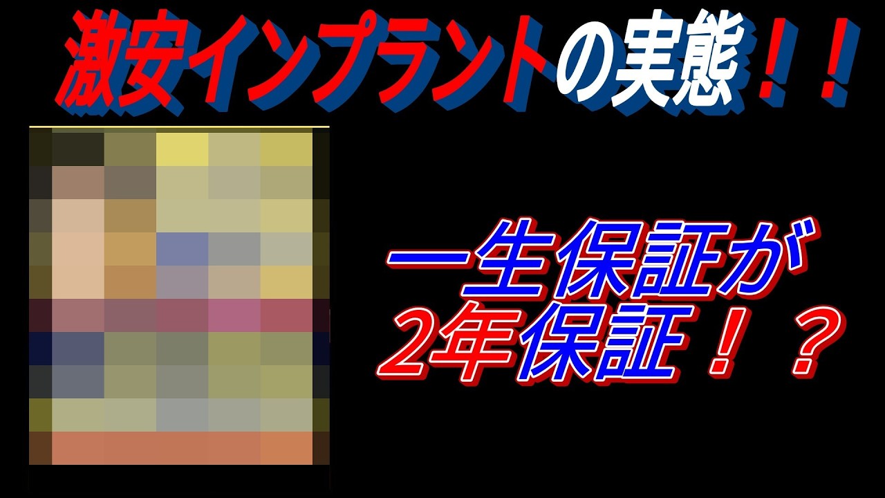 激安インプラントの実態！！一生保証は2年保証！？