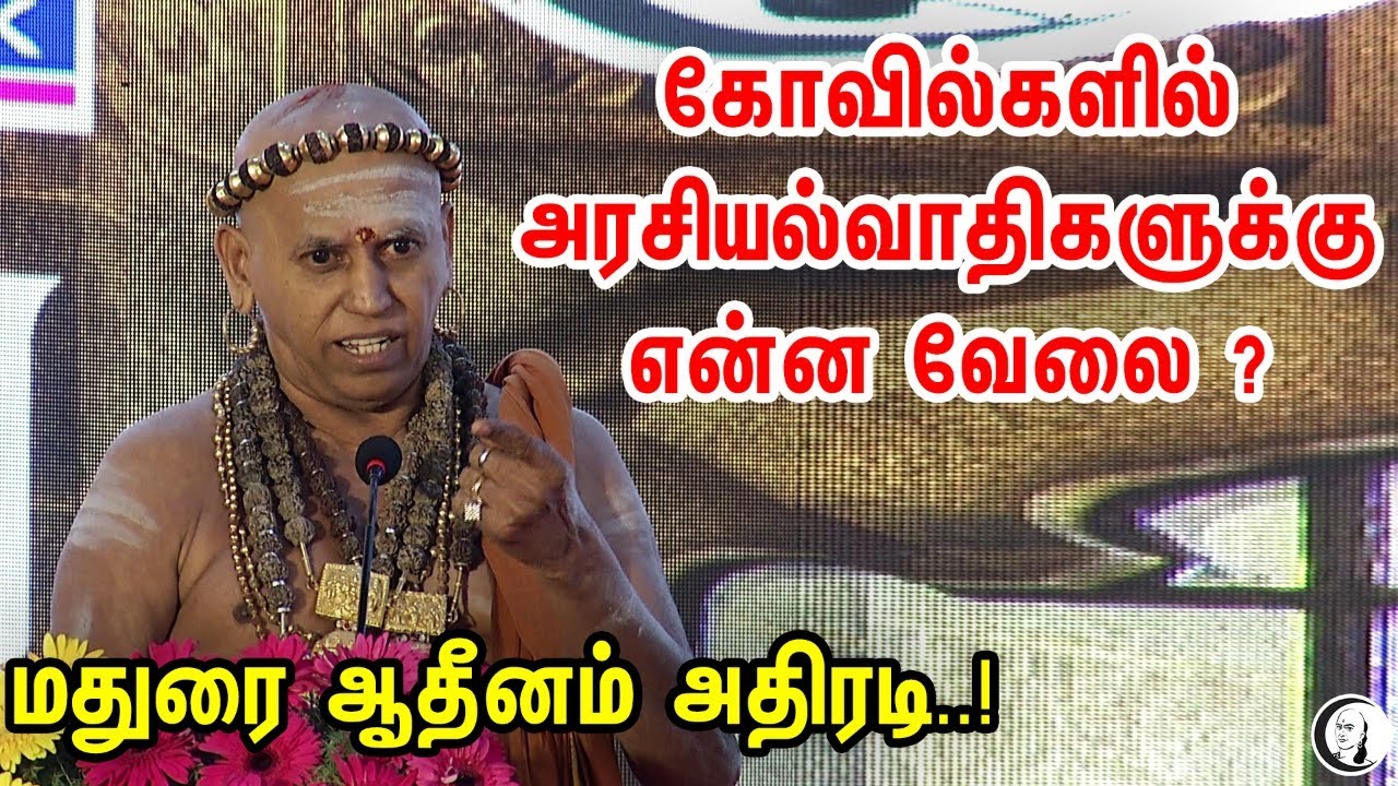 கோவில்களில் அரசியல்வாதிகளுக்கு என்ன வேலை | Madurai Adheenam Full Speech | TN Temples | Kovil Hindu