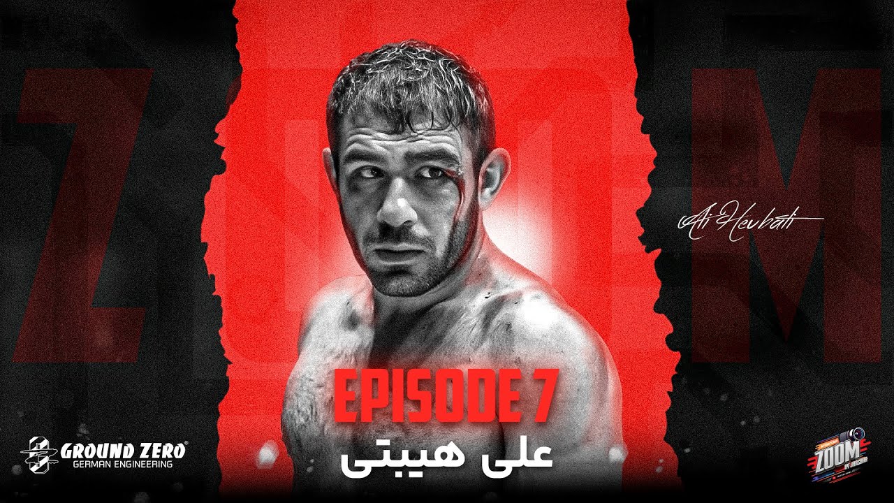 قسمت هفتم زوم | مصاحبه جرشا با علی هیبتی ( فایتری که کابوس روس ها شد ) Ali Heibati ZOOM
