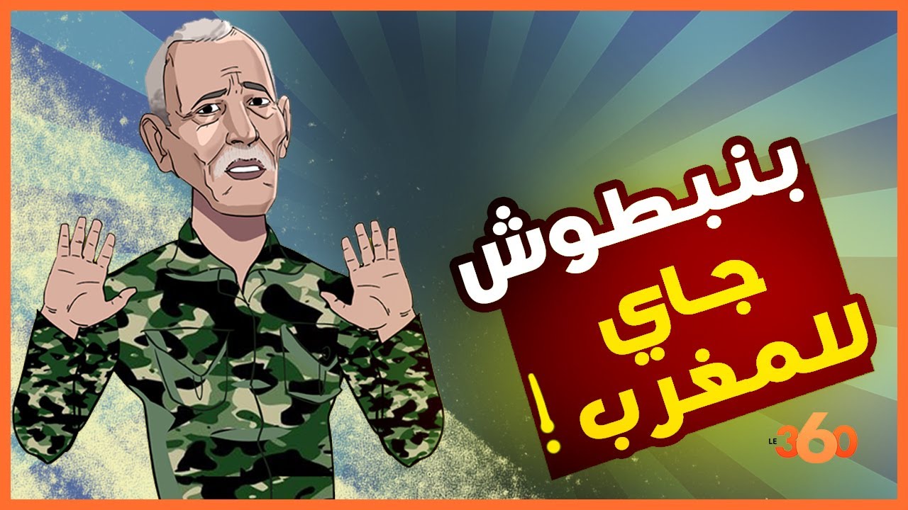 لابريكاد 36: بنبطوش يرغب في اللجوء إلى المغرب بعد اعتراف إسبانيا بمغربية الصحراء