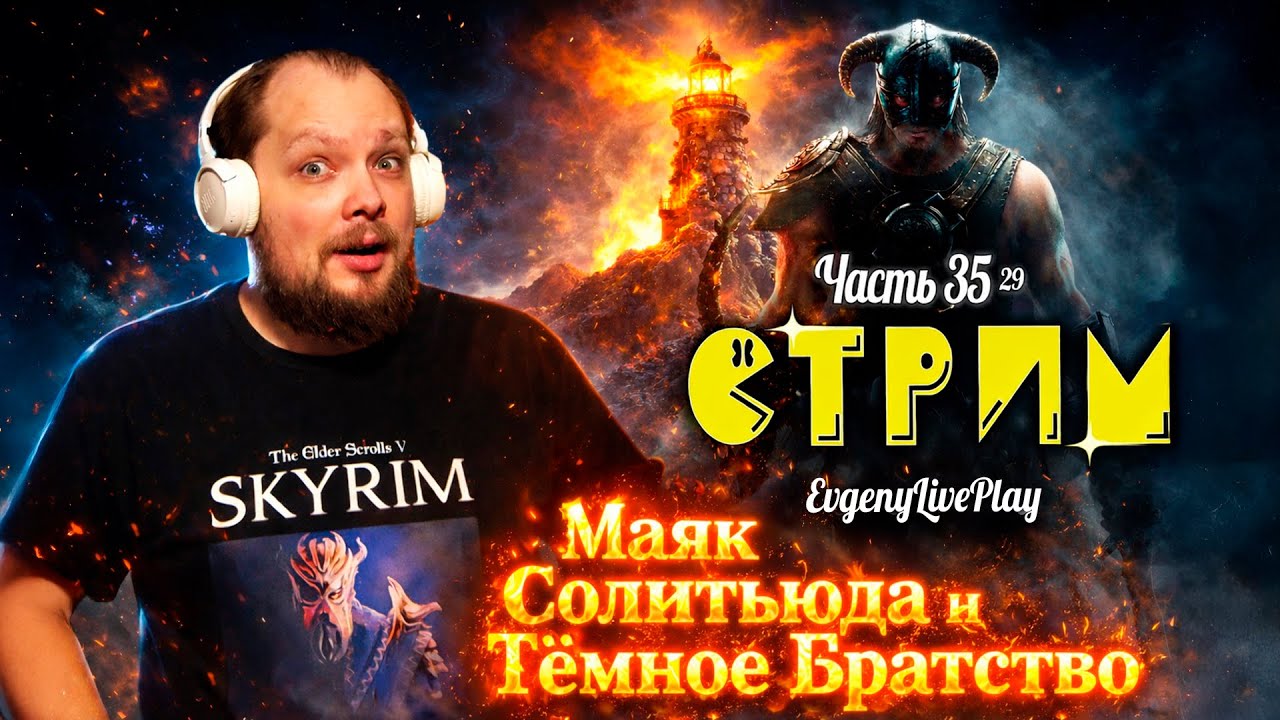 Маяк Солитьюда | Skyrim прохождение | №35