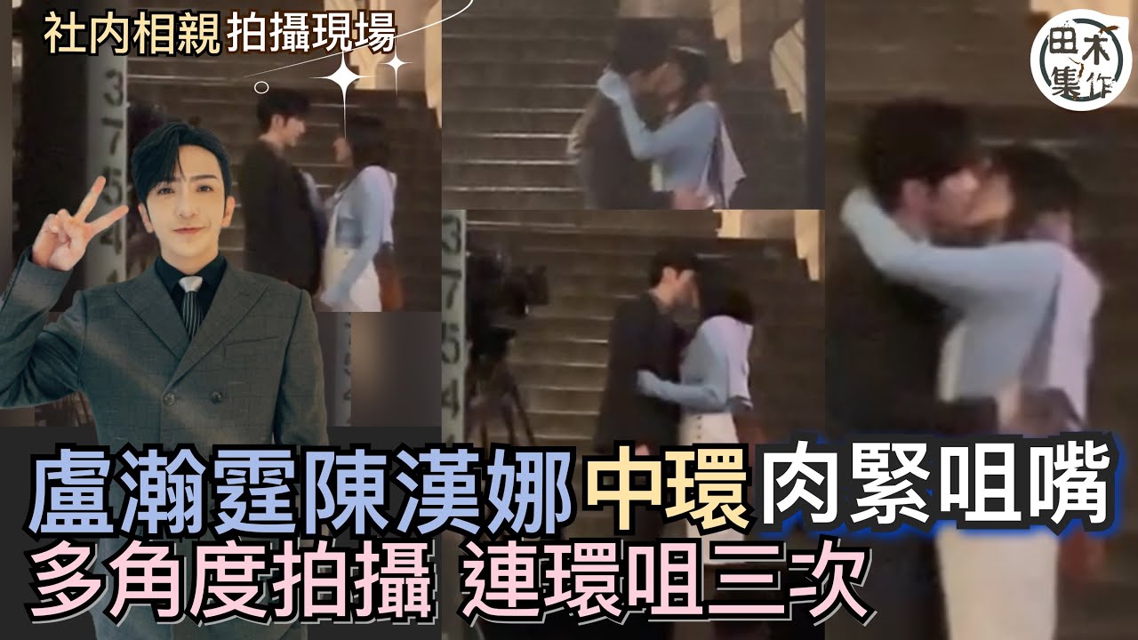 盧瀚霆中環攬陳漢娜拍咀嘴戲丨神徒配合拍攝「冷靜」圍觀丨田木集作
