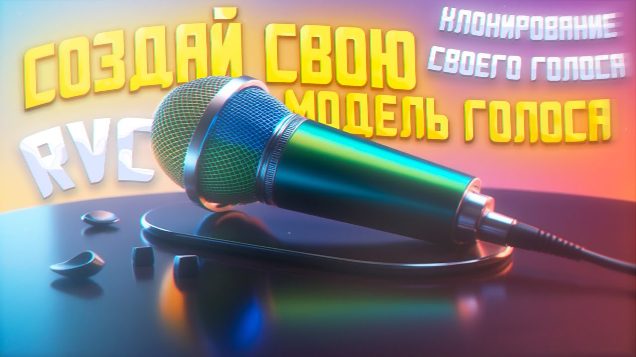 КЛОНИРОВАНИЕ ГОЛОСА | СИНТЕЗ ГОЛОСА RVC 2 (НЕЙРОСЕТЬ ДЛЯ СОЗДАНИЯ МУЗЫКИ)