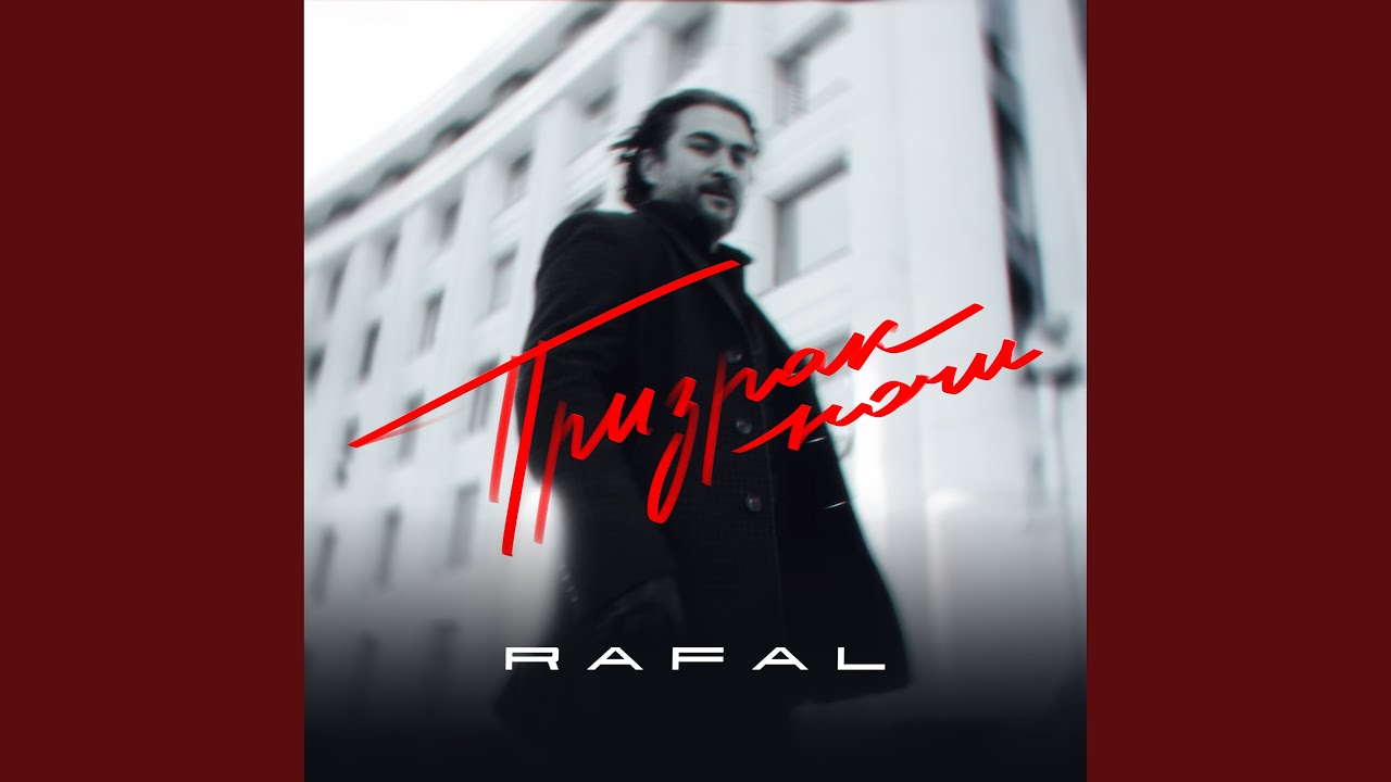 Призрак ночи