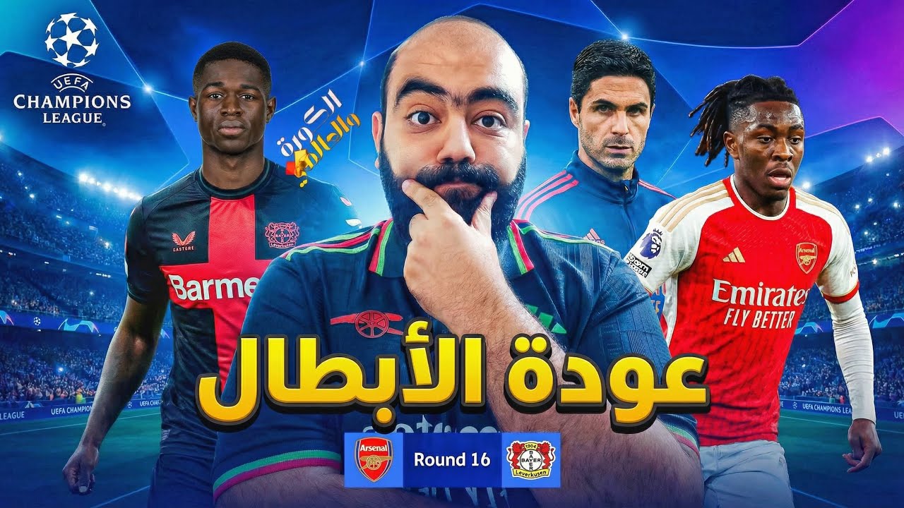 ارسنال يفوز علي ليفركوزن 2/0!!😍ويتأهل إلى ربع نهائي دوري ابطال اوروبا 💪🏻عبقرية إيزي !😎