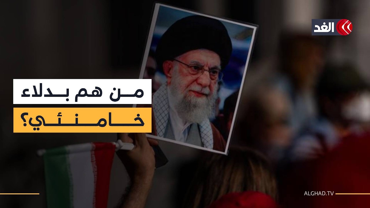 من هم بدلاء خامنئي الذين تحدث عنهم ترمب؟ خبير في العلاقات الدولية يكشف الأسماء