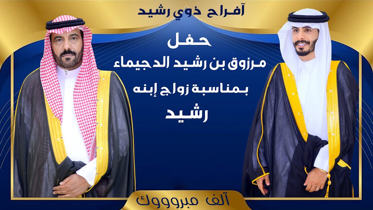 حـفـل زواج / رشيد بن مرزوق رشيد الدجيماء