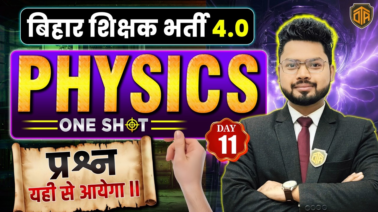 BPSC TRE 4.0 | Bihar Teacher Physics Class | Physics MCQs | BPSC Teacher Physics Practice Set #bpsc