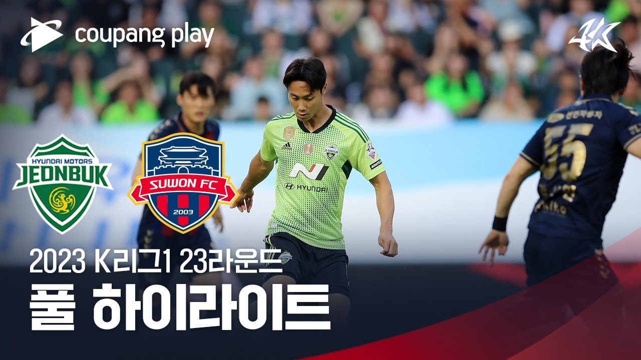[2023 K리그1] 23R 전북 vs 수원FC 풀 하이라이트