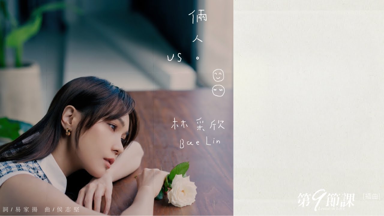 林采欣 Bae Lin《倆人 Us》Official Lyric Video — 愛奇藝原創華劇《第9節課》插曲