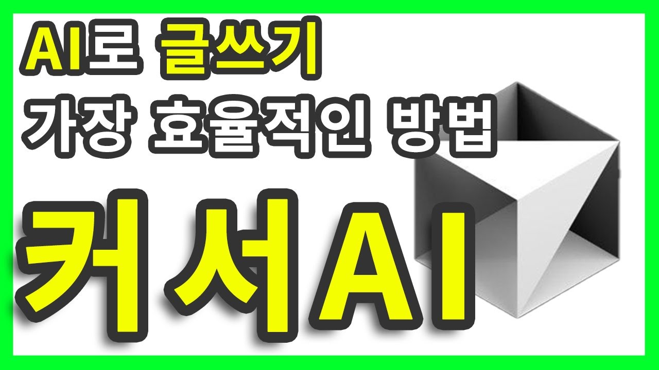 AI로 글쓰기 가장 효율적인 방법 : 코딩편집기 커서AI를 글쓰기에 사용하는 방법
