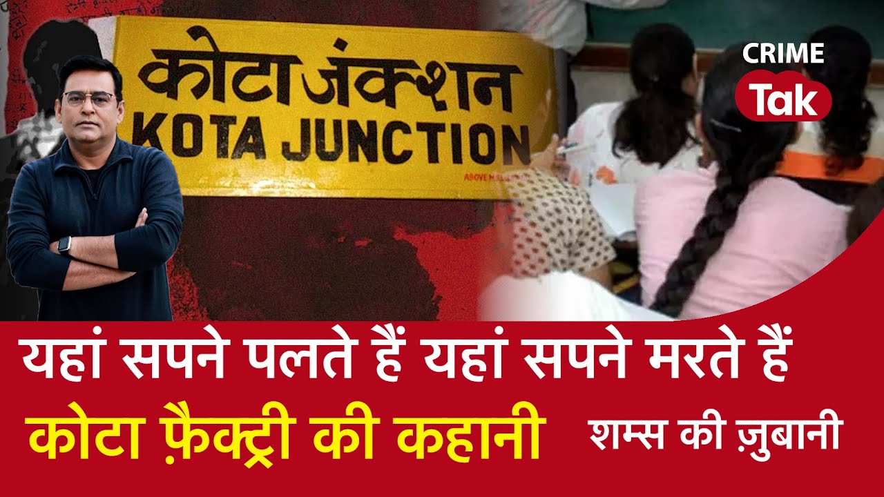 EP 1420: यहां सपने पलते हैं यहां सपने मरते हैं, कोटा फ़ैक्ट्री की कहानी | CRIME TAK