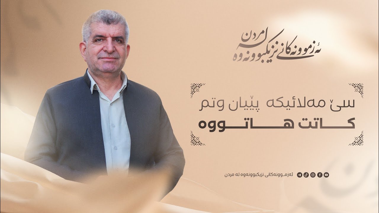 ئەزموونەکانی نزیکبونەوە لە مردن ٩٧/ سێ مەلائیکە پێیان وتم کاتت هاتووە