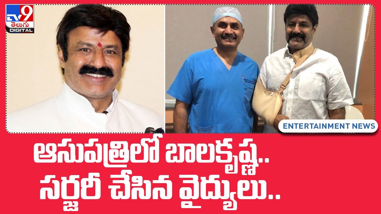 Balakrishna undergoes shoulder surgery in Hyderabad - TV9