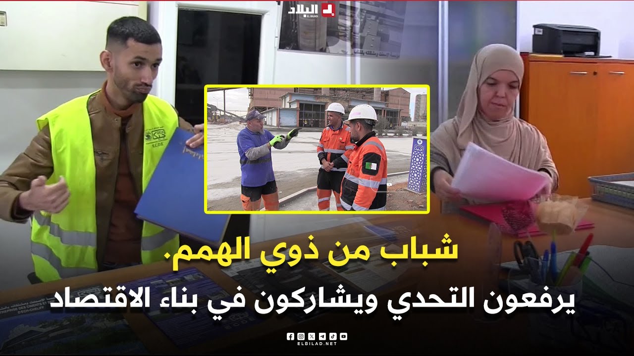 روبورتاج|   شباب من ذوي الهمم.. يرفعون التحدي ويشاركون في بناء الاقتصاد