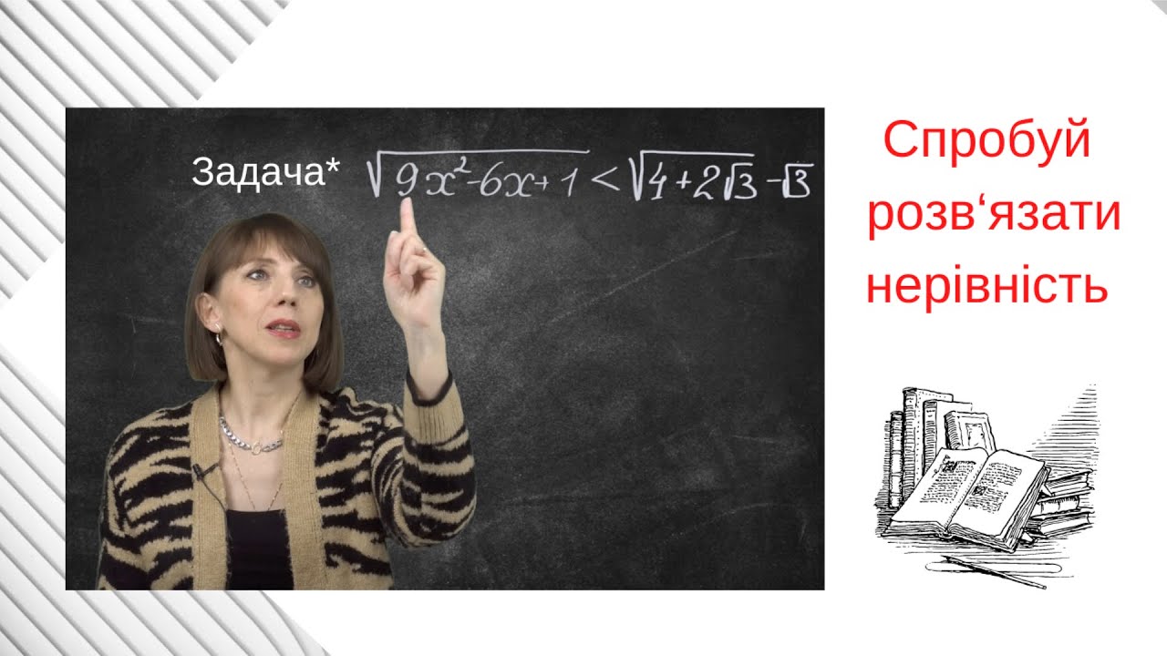 Задача* Спробуй розв‘язати нерівність