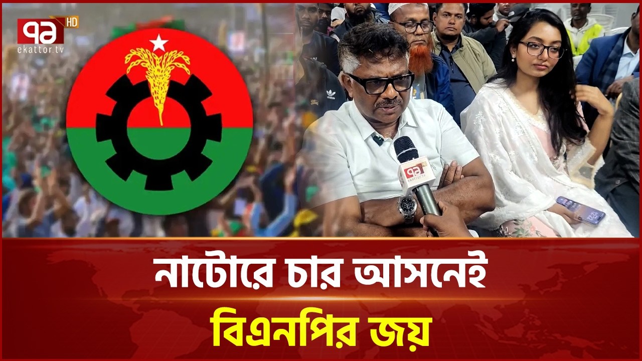 নাটোরের চারটি আসনেই বিজয়ী বিএনপি প্রার্থীরা | Election | Natore | BNP | Ekattor TV