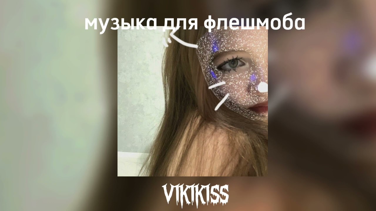 музыка для флешмоба