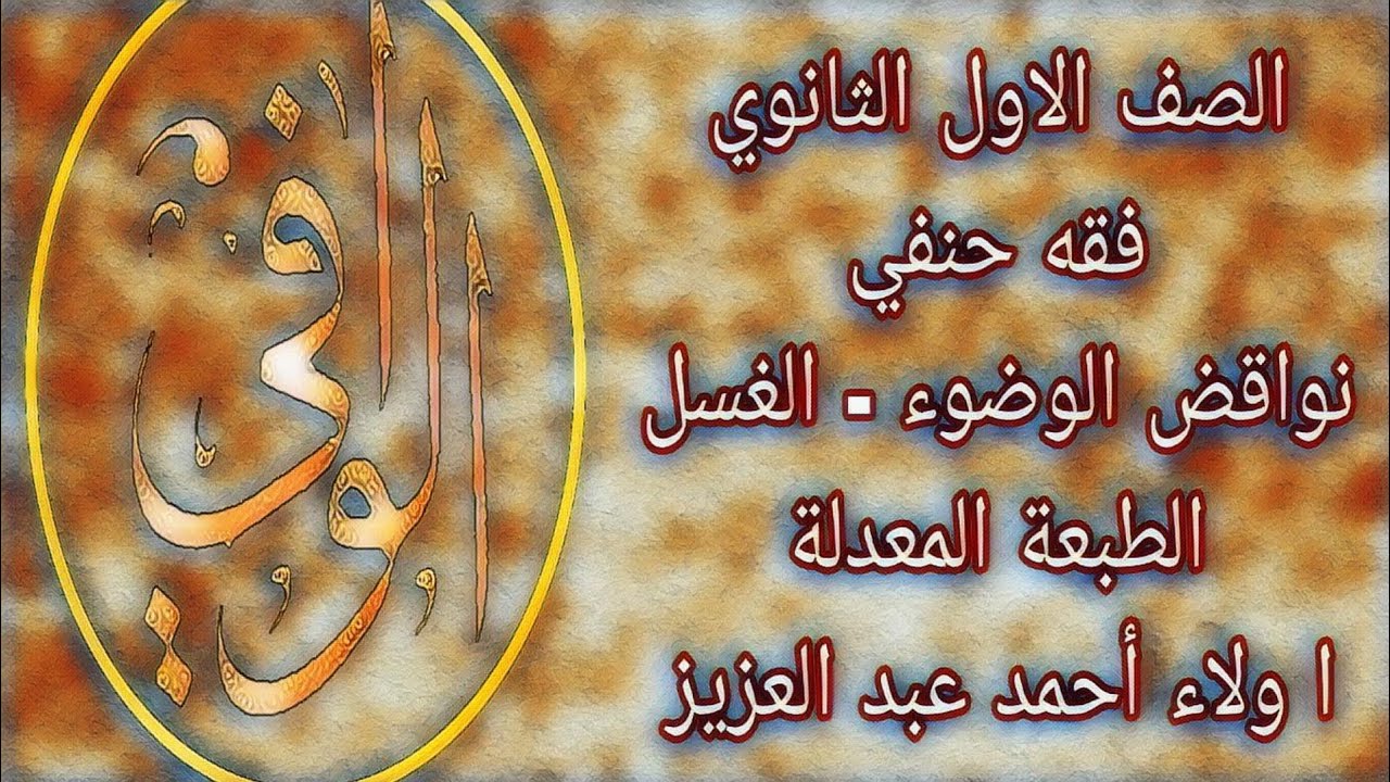 فقه حنفي - نواقض الوضوء - الغسل - الصف الاول الثانوي الأزهري