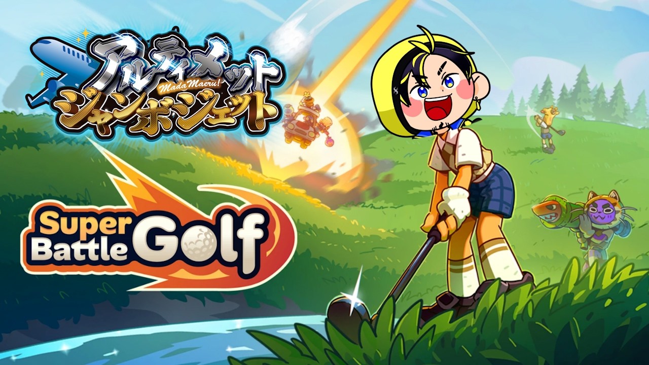 【3/12 Super Battle Golf】どかどか乱闘ゴルフジャン #アルジャン