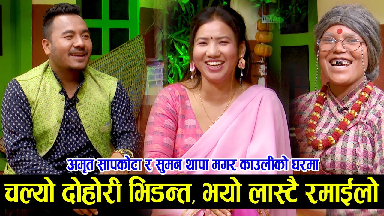गायक अमृत सापकोटा र सुमन थापा मगर काउलीको घरमा, चल्यो बबाल दोहोरी ,भयो यती धेरै रमाइलो Amrit & Suman