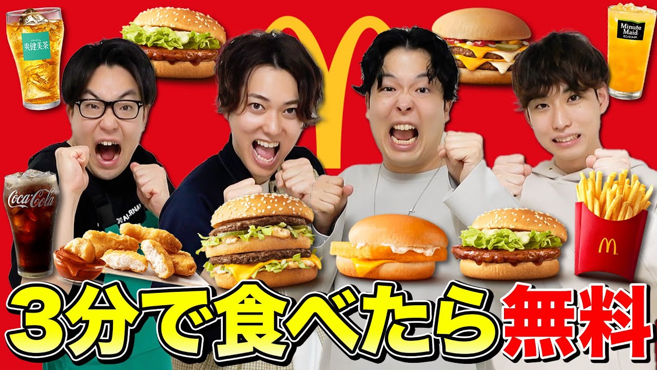 【奢り早食い】3分以内に早食いできたら無料になるマクドナルドチャレンジ！！