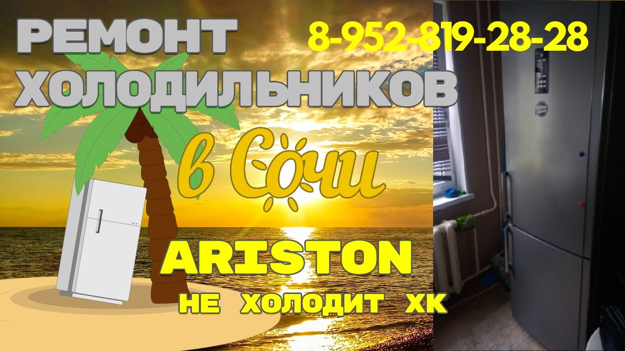 Ремонт холодильника Hotpont Ariston не холодит верхняя камера