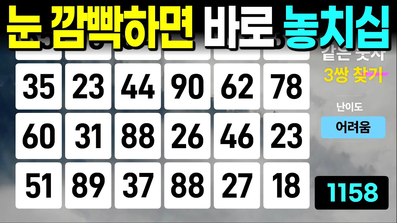 눈 깜빡하면 바로 놓치십니다 - 같은숫자찾기, 치매예방퀴즈, 치매예방활동, 숫자퀴즈, 숫자찾기, 단어퀴즈, 치매테스트
