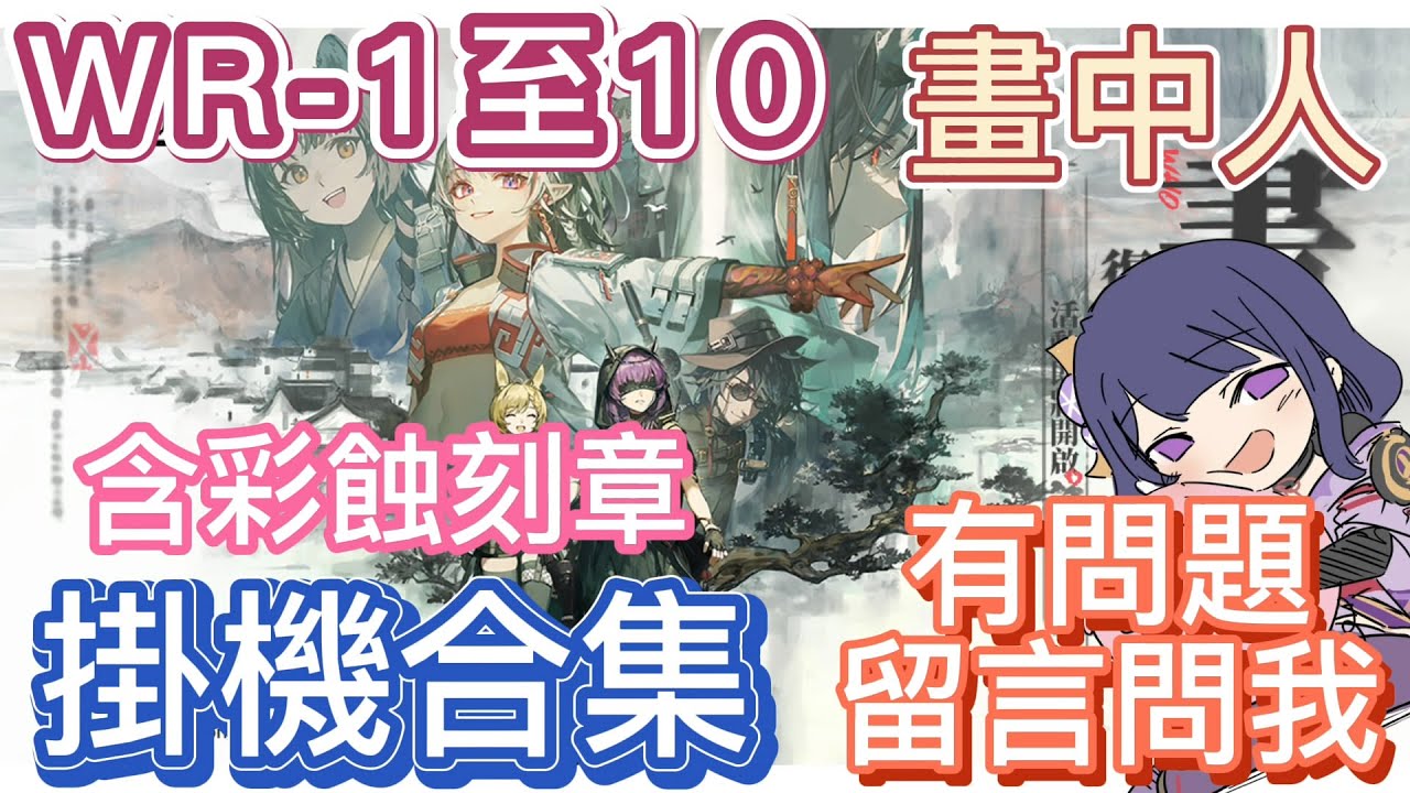 【明日方舟】WR-1至10 掛機合集（有問題就留言問我）（含彩蝕刻章）（畫中人） || Arknights